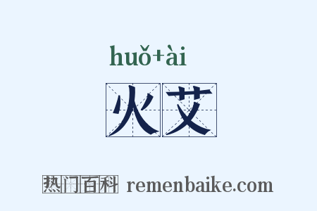 火艾是什么意思的图片